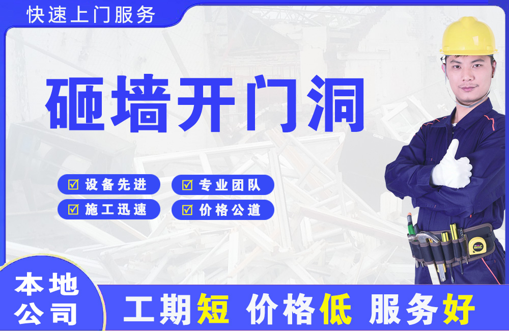 临沧砸墙开门洞